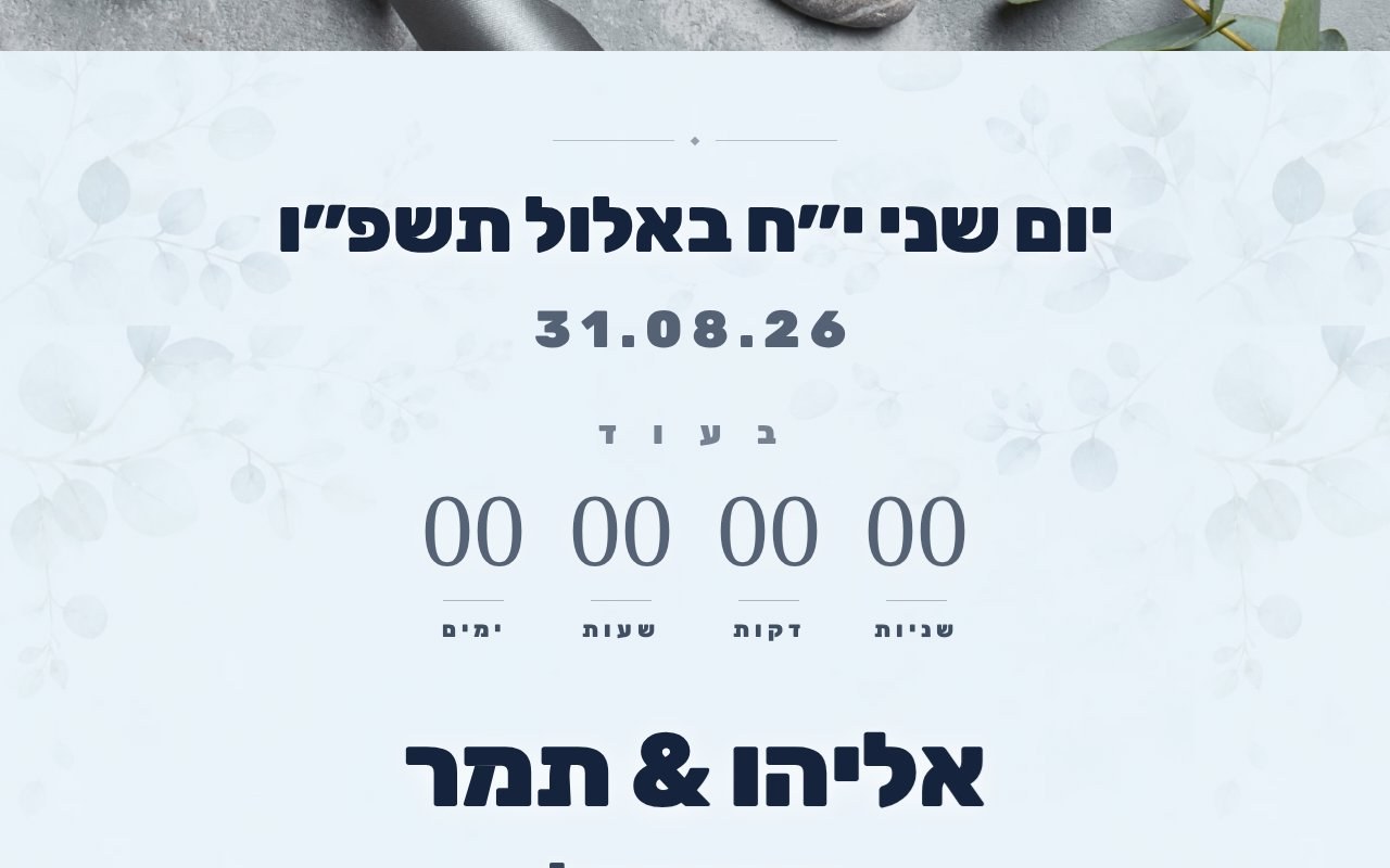 צילום מסך של ההזמנה הדיגיטלית לחתונה